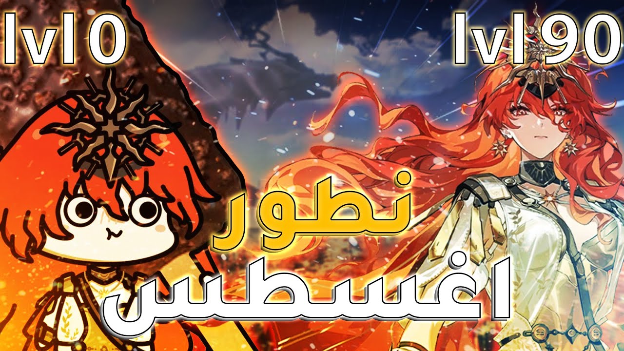وذرينق ويفز |اكثر رحلة عقدتني🗿رحلة تطوير (اغسطس) اوقوستا⚡| WUTHERING WAVES