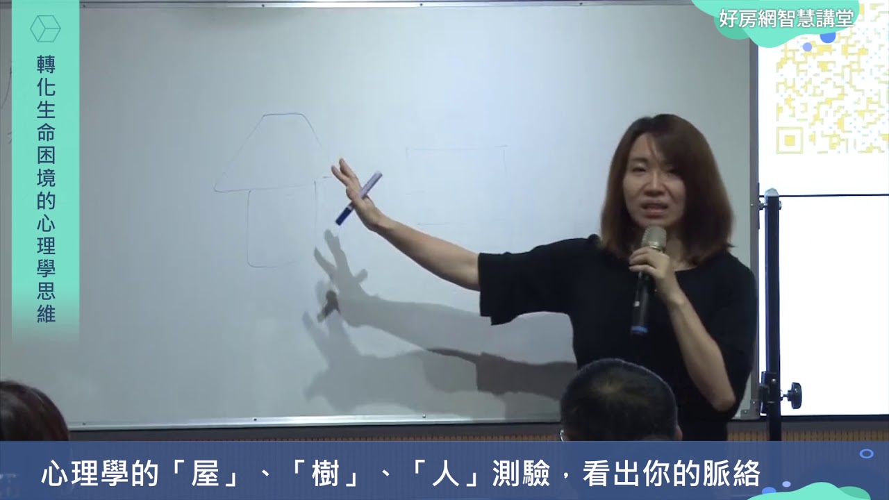 『屋』、『樹』、『人』測驗，看出你的脈絡｜許皓宜｜好房智慧講堂｜好房網TV