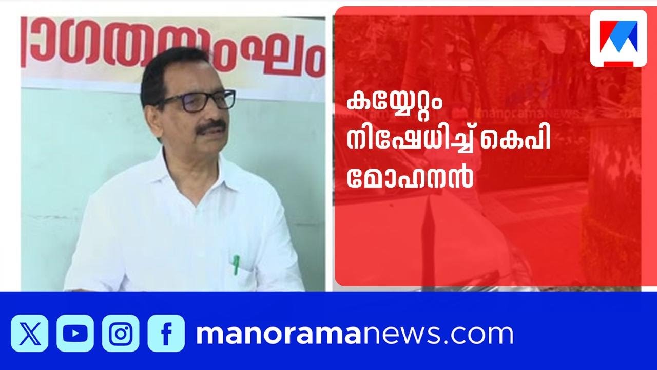 'നോ കയ്യേറ്റം, കയ്യേറ്റം എന്ന് പറഞ്ഞുകൂടാ; ഷർട്ട് പിടിച്ചു തള്ളിയിട്ടില്ല' | KP Mohanan