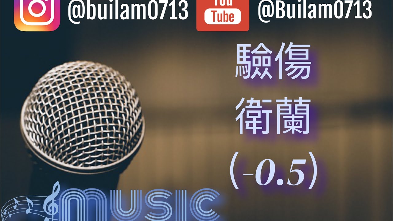 衛蘭 - 驗傷￼ （降半度伴奏）