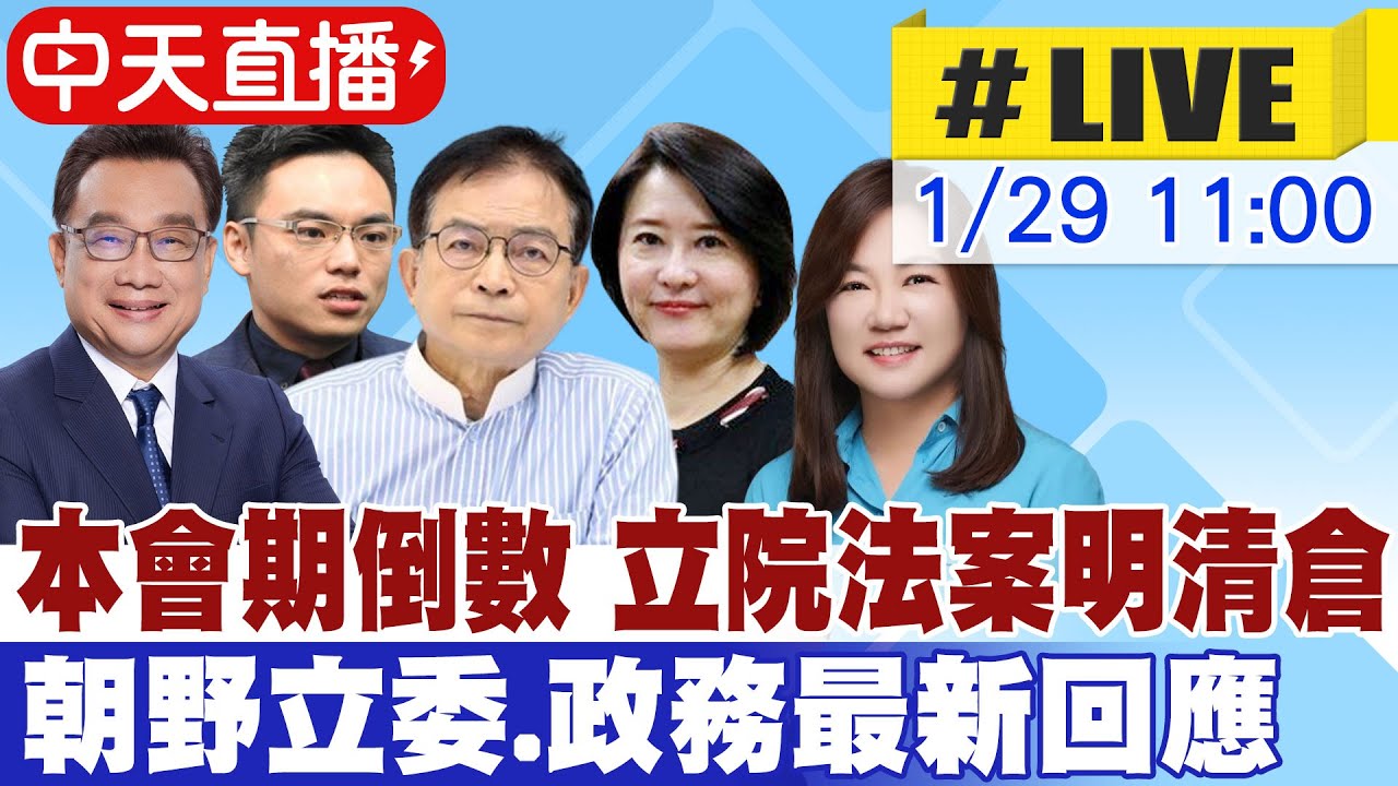 【中天直播#LIVE】本會期倒數 立院法案明清倉 朝野立委.政務最新回應 20260129 @中天新聞CtiNews