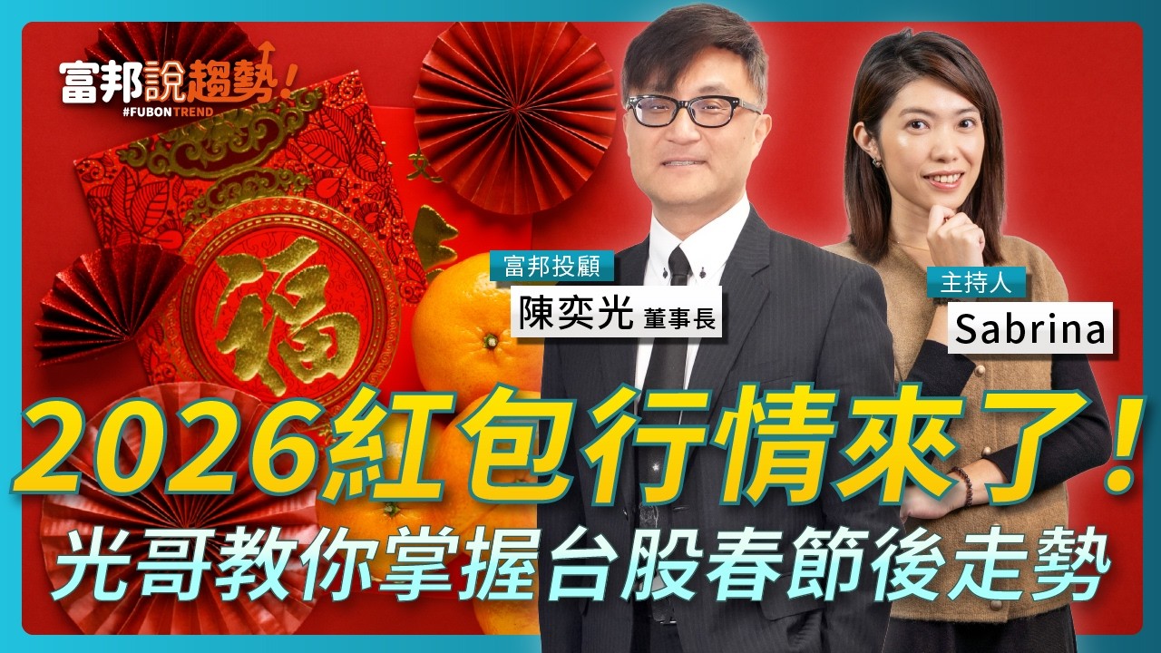 3 萬點新常態！ PMI、獲利、資金三指標一次看懂｜富邦投顧 陳奕光 董事長《富邦說趨勢》 EP 70