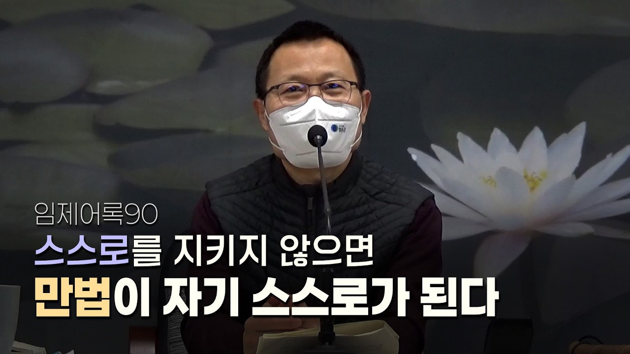 스스로를 지키지 않으면 만법이 자기 스스로가 된다 | 임제어록90(월인선원 광주일요법회)