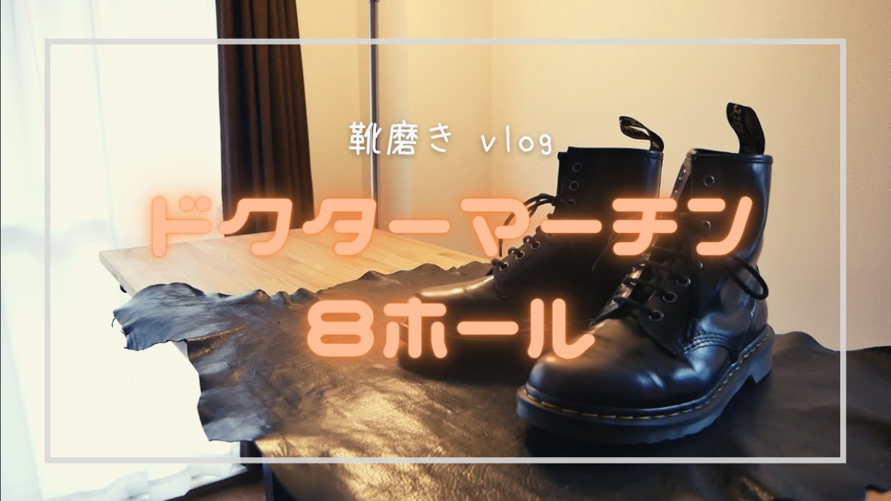 【靴磨きvlog】ドクターマーチン8ホールの靴磨きをしました ｜靴磨き｜ドクターマーチン｜ワークブーツ