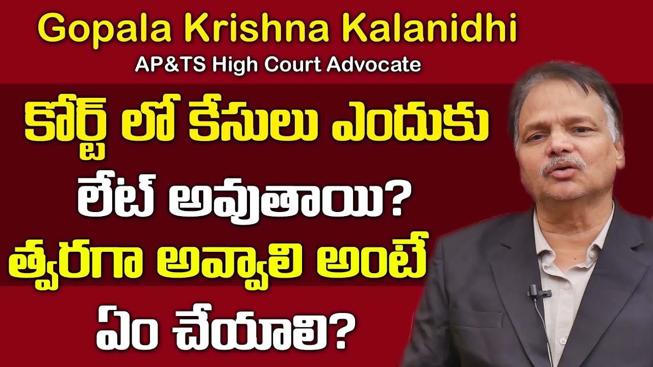 కోర్ట్ లో కేసులు లేట్ ఎందుకు అవుతున్నాయి త్వరగా అవ్వాలి అంటే ఏం చేయాలో తెలుసా || Delay of Court case