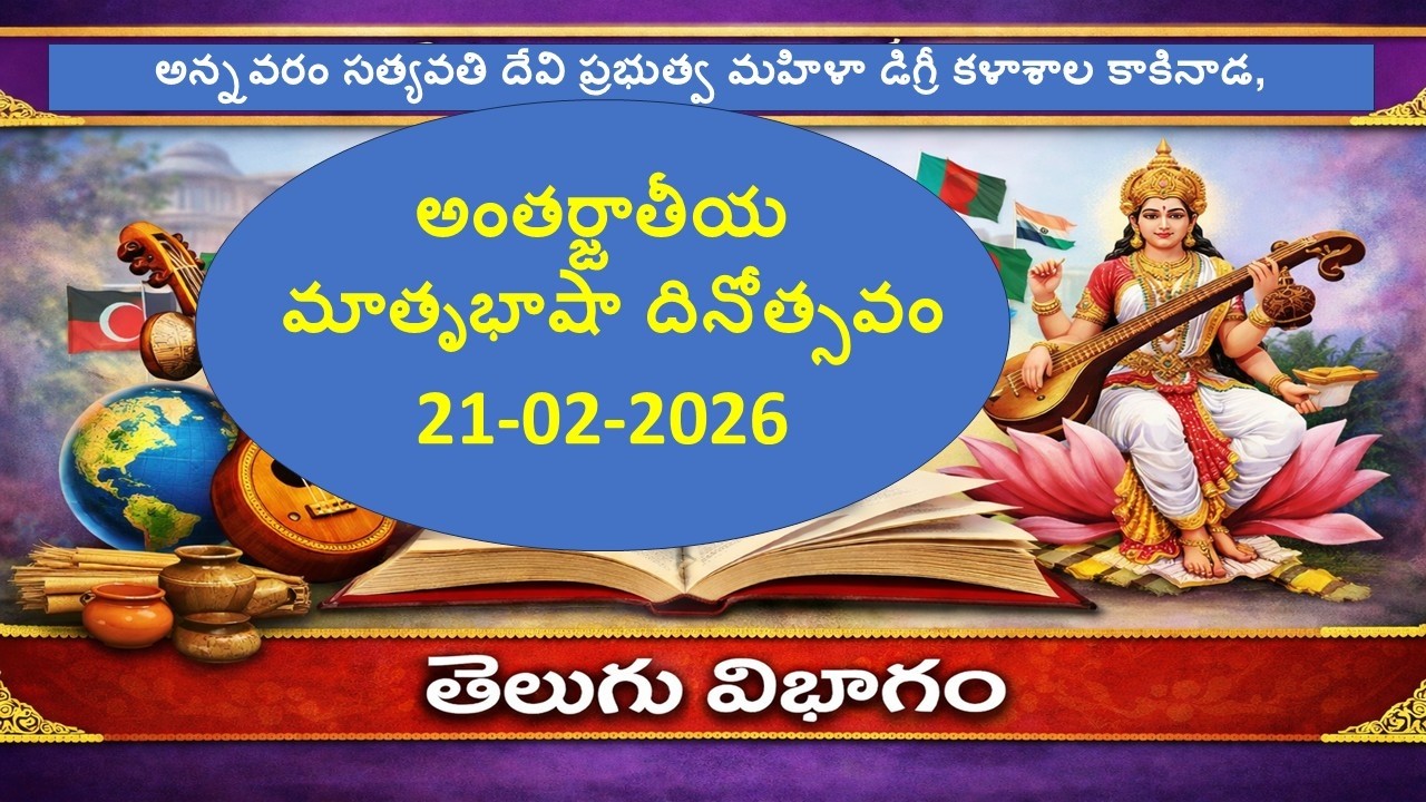 అంతర్జాతీయ మాతృభాష దినోత్సవం అన్నవరం సత్య వతి ప్రభుత్వ డిగ్రీ మహిళా కళాశాల