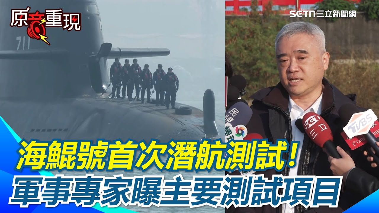 國造潛艦海鯤號首次潛航測試！軍事迷港邊歡呼！軍事專家讚海鯤號動力控制整合非常成功！曝主要測試項目 預計下潛50公尺【94要客訴】
