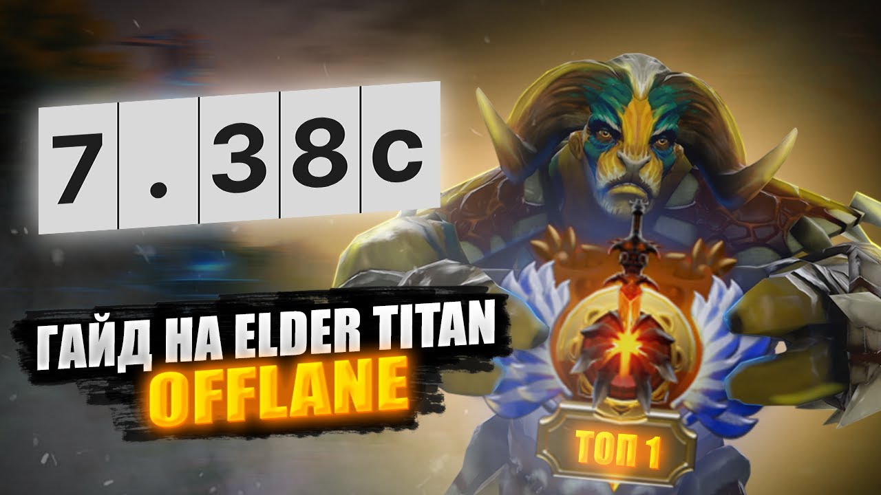 🔥БОЛЬШОЙ ГАЙД НА ELDER TITAN + ФИШКИ🔥
