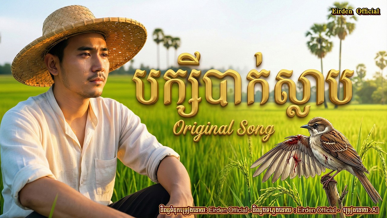 បក្សីបាក់ស្លាប | Original Song Khmer | New Song 2026