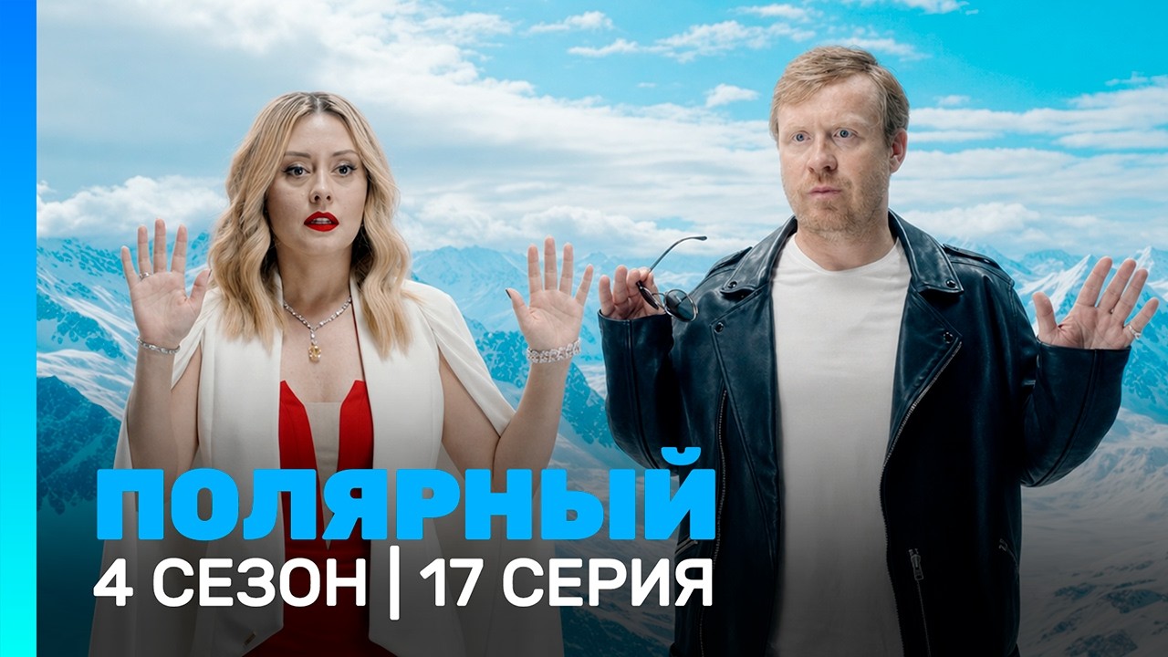 ПОЛЯРНЫЙ: 4 сезон | 17 серия | ФИНАЛ @TNT_serials