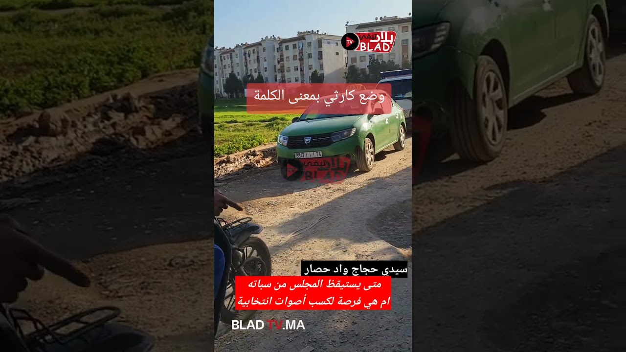 سيدي حجاج واد حصار  طريق شمس المدينة تعاني الأمرين  والمسؤولين بالجماعة في دار غفلون...