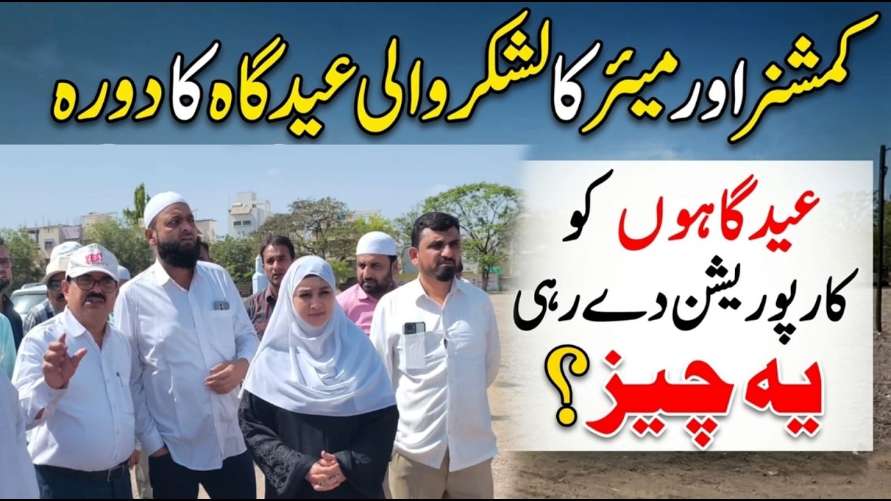 Mayor Commissioner Ne Kiya Lashkar Wali Eidgah  Aur Kallu Kutti Ka Ahem Daura | Abtak News India