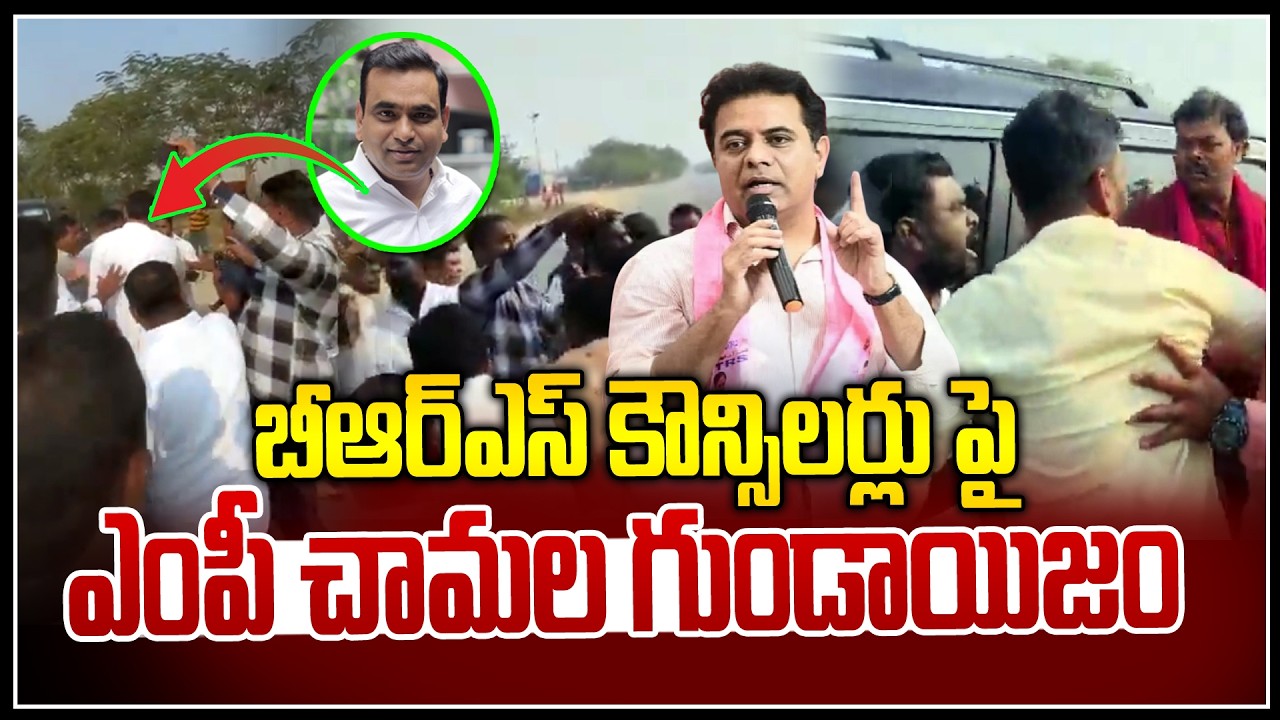 బీఆర్ఎస్ కౌన్సిలర్లు పై ఎంపీ చామల గుండాయిజం | Brs Leaders VS Mp Chamala Kiran kumar | NLT
