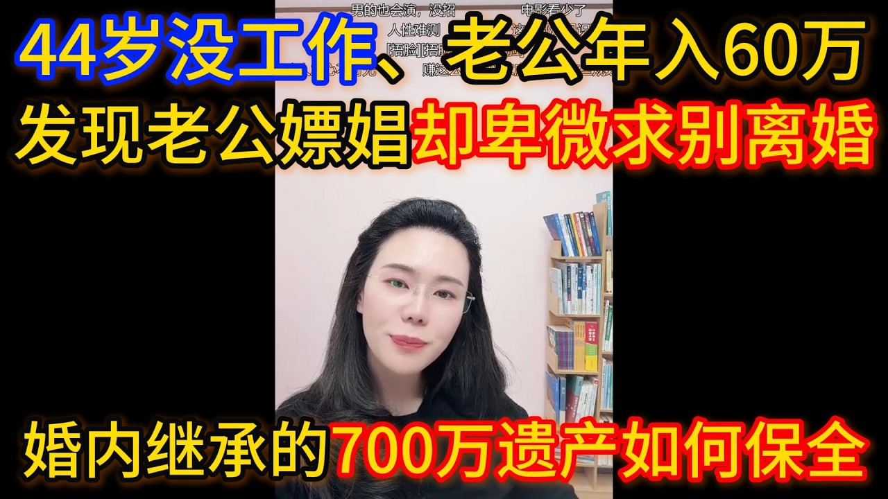 44岁没工作、老公年入60万，发现老公嫖娼却卑微求别离婚，只因想保全婚内继承的700万遗产。