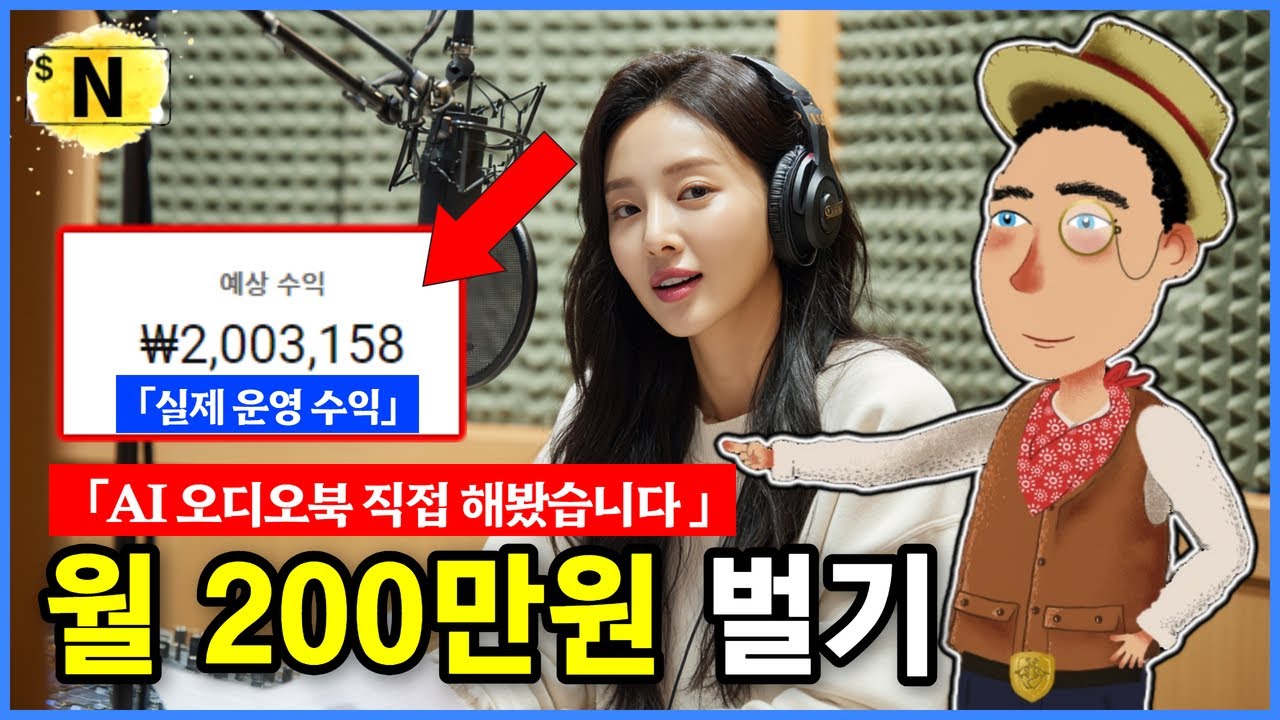AI 오디오북으로 월 200만원 벌기 (수익 공개)