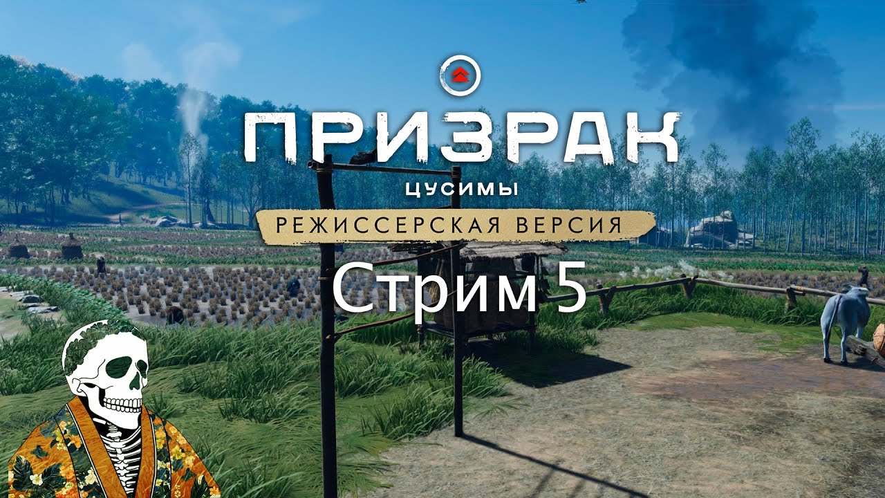 Ghost of Tsushima Director's Cut➤Прохождение #5. Исследуем дивный мир Цусимы.