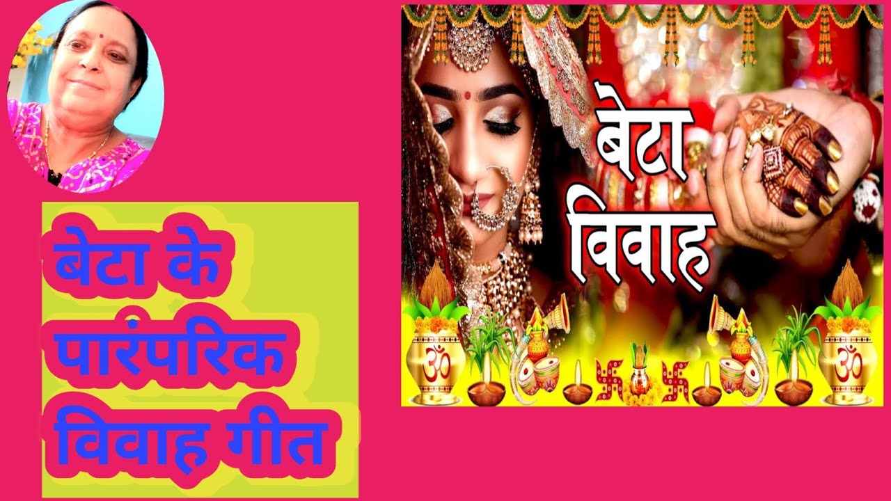 विवाह गीत बेटा का।BetaKeVivahGeet। Pratibha kParamparikGeet