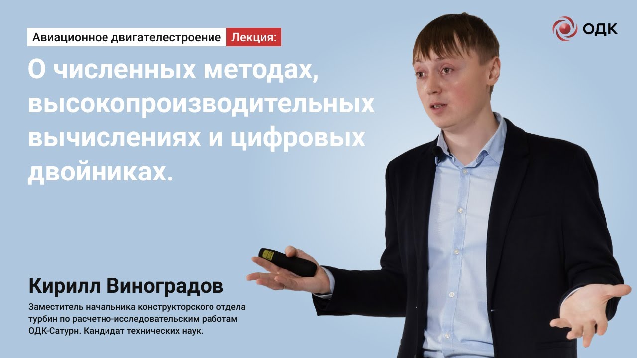 Кирилл Виноградов - О численных методах, высокопроизводительных вычислениях и цифровых двойниках