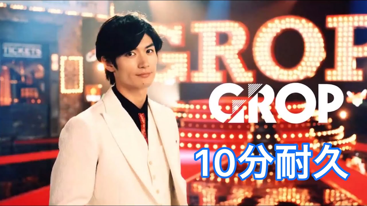 三浦春馬「グロップ」10分耐久