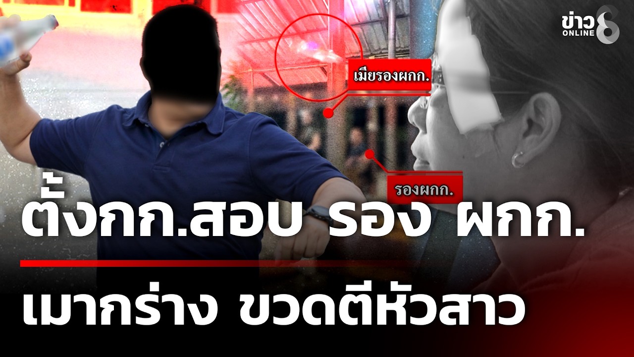 ตั้งกก.สอบ รอง ผกก.เมากร่าง ขวดตีหัวสาว | 27 ก.พ. 69 | คุยข่าวเช้าช่อง8