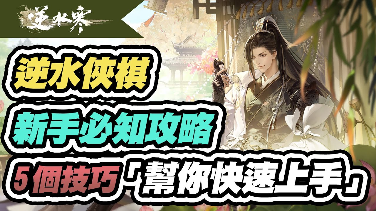 【逆水俠棋】逆水寒新模式！新手必知5個實用技巧！快速搞懂遊戲邏輯！營運技巧/心悟選擇一次看