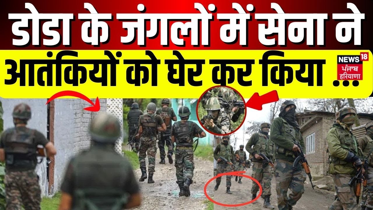 Doda के जंगलों में Army ने आतंकियों को घेर कर किया ... | Doda Terrorist Attack | Breaking | News18