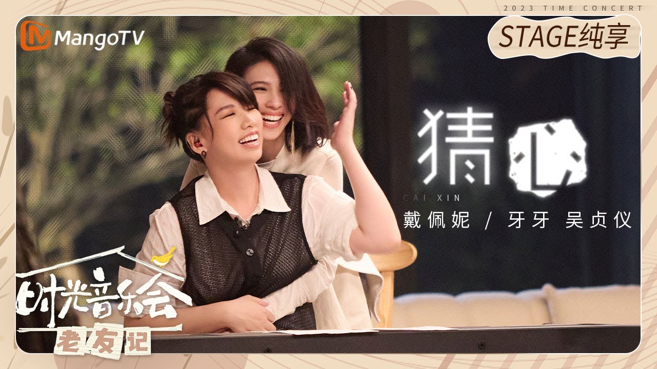 【纯享】#戴佩妮#吴贞仪 唱《#猜心》却是真友情  |《时光音乐会&bull;老友记》Time Concert &bull; Old Friends Pure Version｜MangoTV