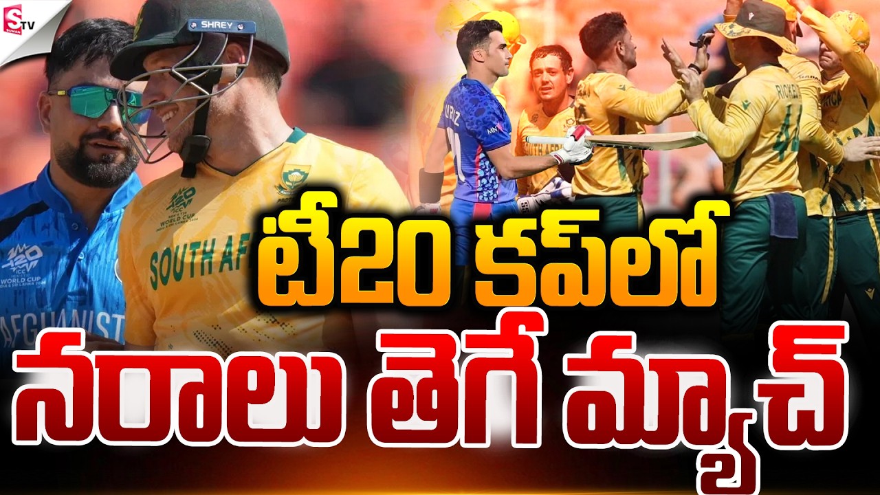 T20 కప్ లో నరాలుతెగే మ్యాచ్..! | ICC T20 World Cup | SA VS AFG | Latest News | Suman TV Sai
