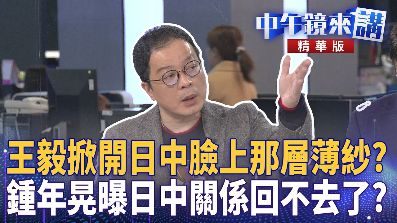 王毅掀開日中臉上那層薄紗？　鍾年晃曝日中關係回不去了？｜尚毅夫 王義川 鍾年晃 常富寧｜潘照文｜【#中午鏡來講】20260309