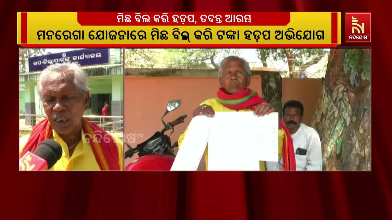 ମନରେଗା ଯୋଜନାରେ ମିଛ ବିଲ କରି ଲକ୍ଷାଧିକ ଟଙ୍କା ହଡପ ଅଭିଯୋଗ ଘଟଣା । ତଦନ୍ତ ଆରମ୍ଭ କଲେ ଟିଟିଲାଗଡ ବିଡ଼ିଓ