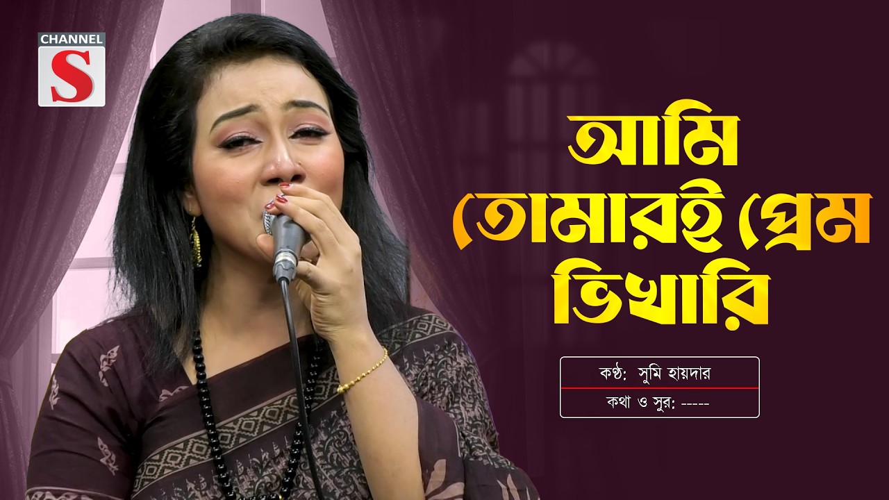 আমি তোমারই প্রেম ভিখারি |  New song | Channel S Entertainment