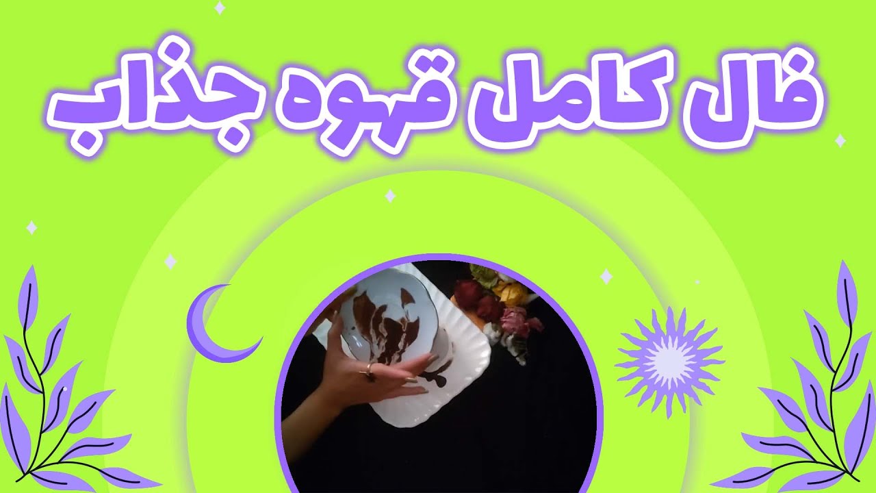 یاسی فال - فال کامل قهوه جذاب