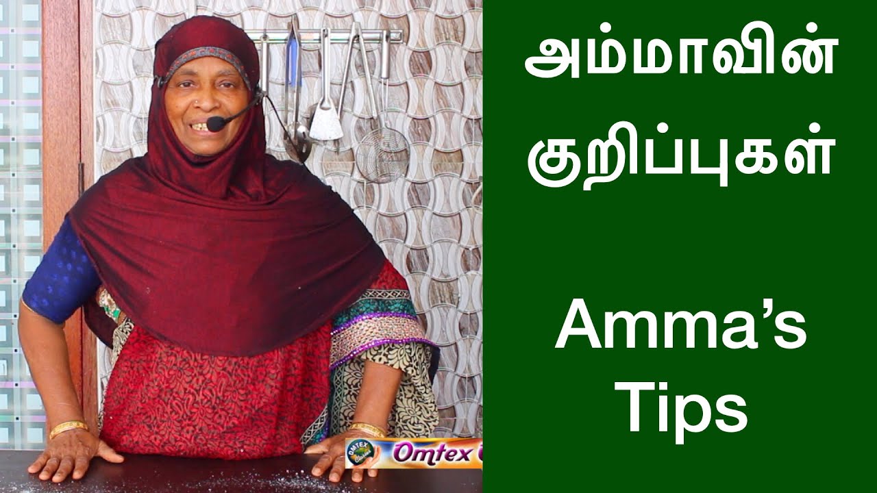 அம்மாவின் குறிப்புகள் | Amma's Mind Blowing Tips