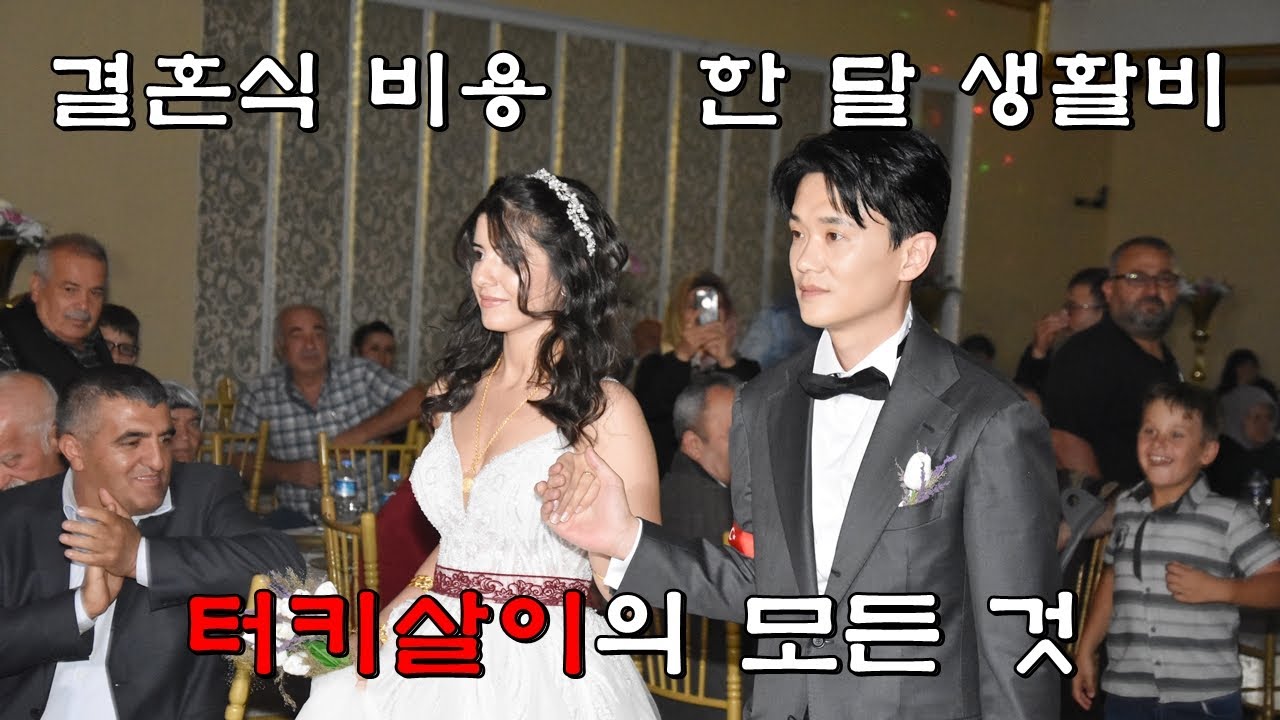 터키 한 달 생활비/ 국제결혼 비용/ 혼수 비용/ 부동산 월세/ 물가