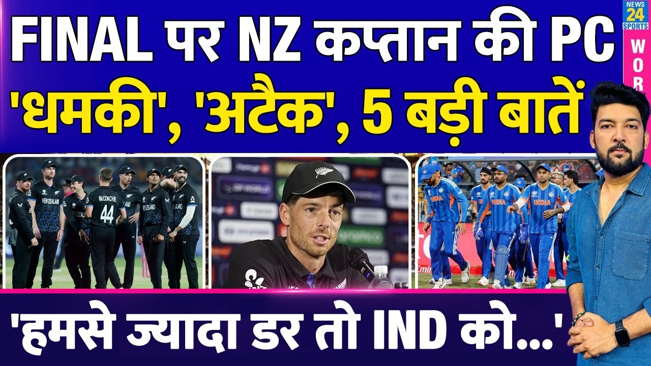 IND Vs NZ Final पर NZ Captain Santner की PC! धमकी, अटैक, 5 बड़ी बातें! हमसे ज्यादा डर तो INDIA को..'