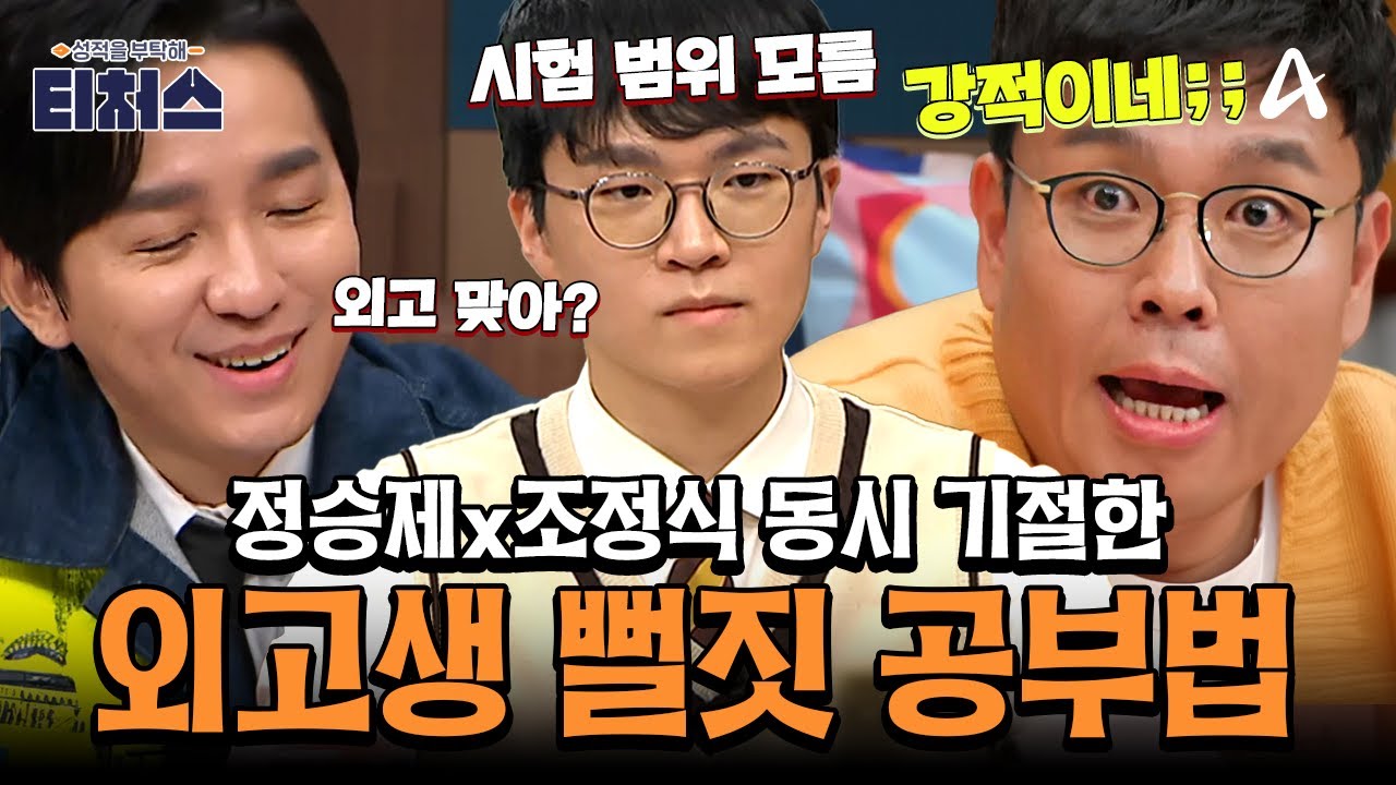 [#티처스레전드] 티처스 혈압 올리는 외고생의 '뻘짓'💢 9등급→3등급 올리는 극약처방의 기적✨