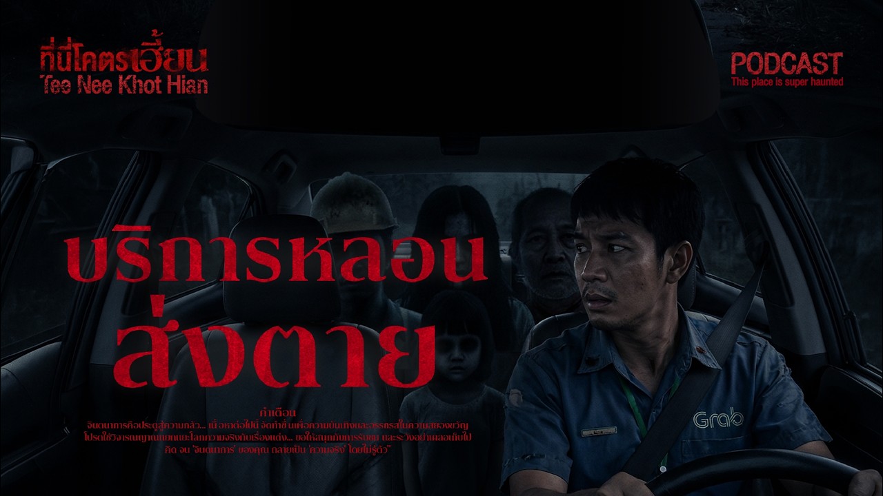 โอกาสสุดท้ายก่อนถึงทางแยกนรกเรื่องราวของคนขับรถแท็คซี่กับบทเรียนที่ต้องแลกด้วยชีวิต บริการหลอนส่งตาย