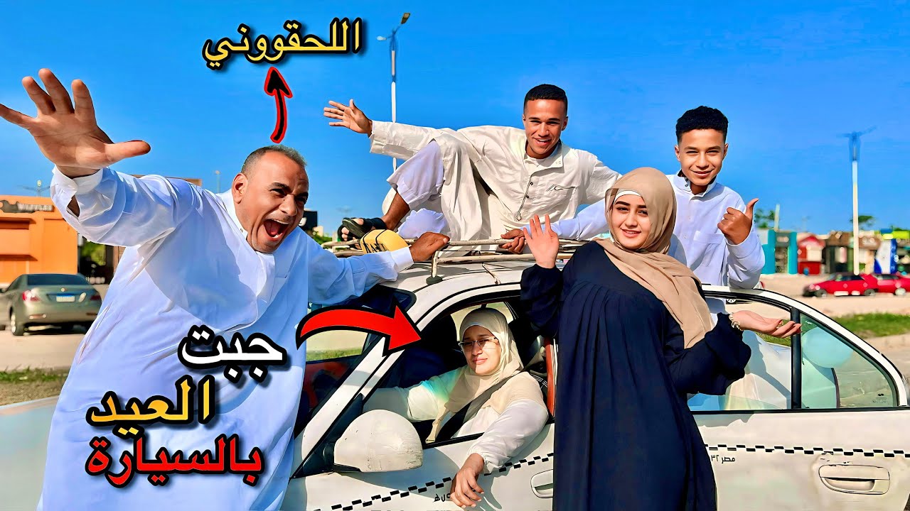 ولاد رزق جابو العيد بالسيارة🚕😂(أبهرتنا وفي السواقة غفلتنا🥲)