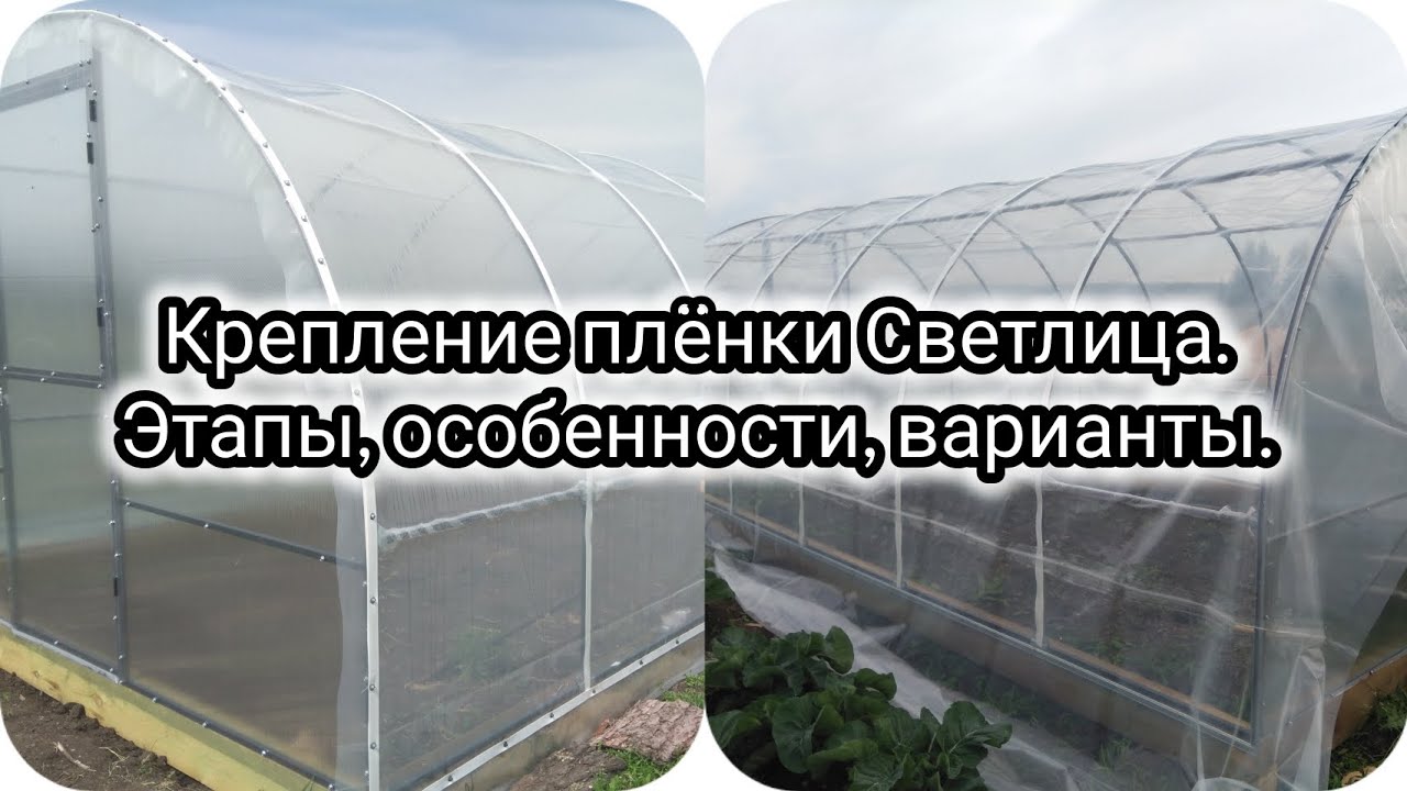 Крепление плёнки Светлица. #пленкасветлица #светлица
