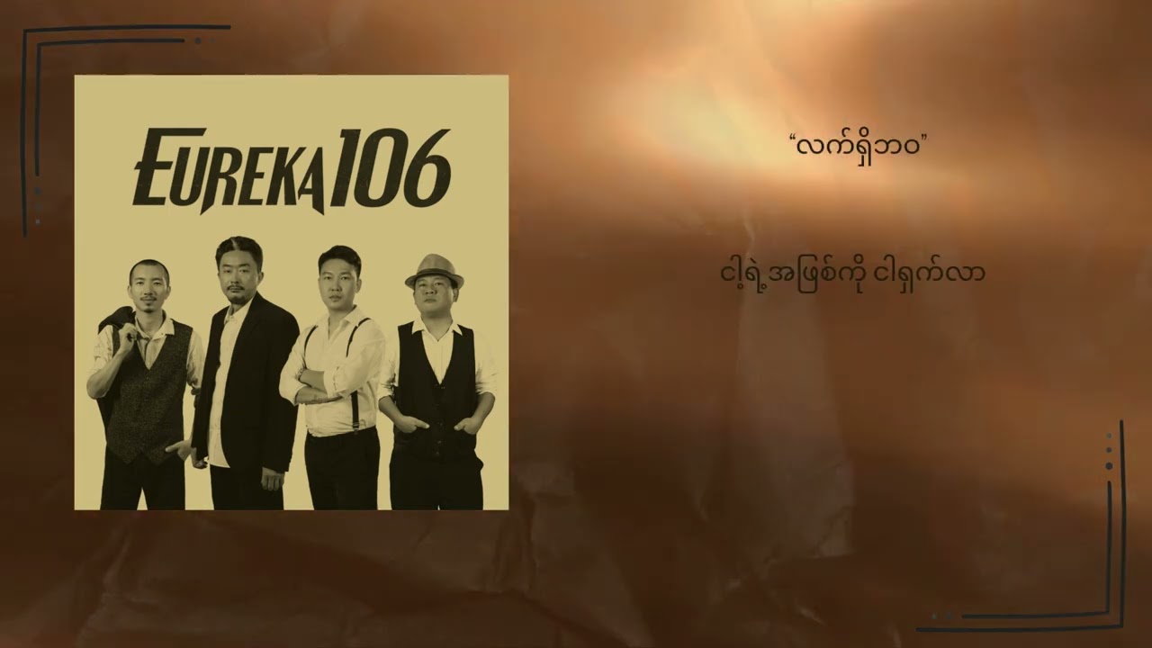 လက်ရှိဘဝ || Eureka106 (Official Lyric Video)