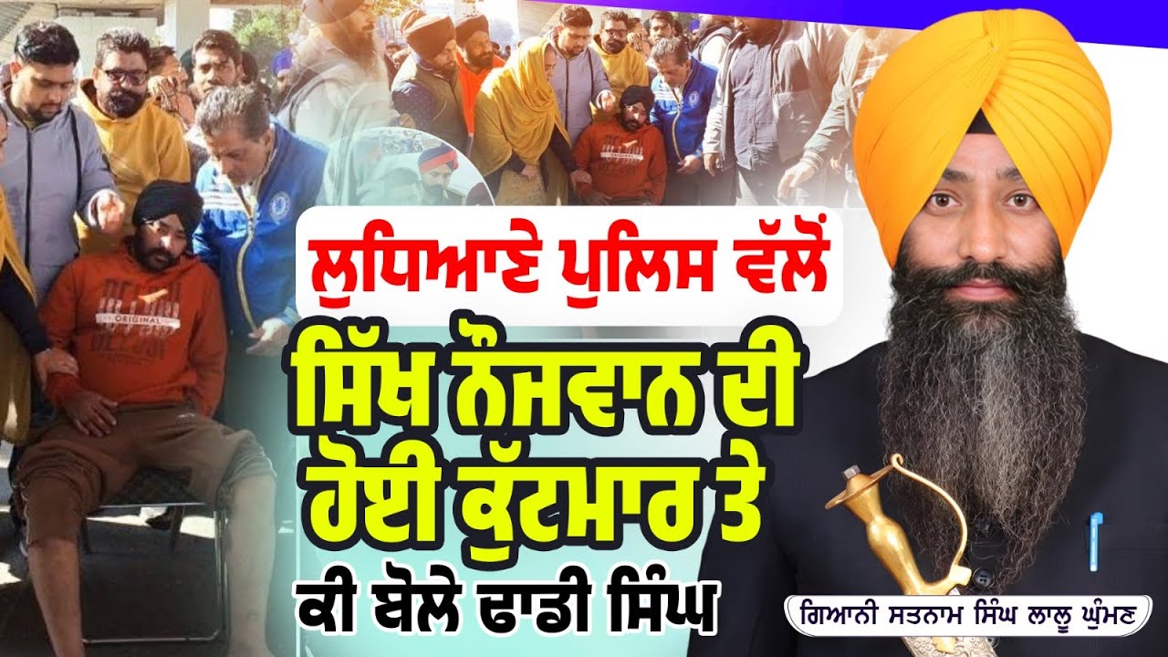 ਲੁਧਿਆਣੇ ਪੁਲਿਸ ਵੱਲੋਂ ਸਿੱਖ ਨੌਜਵਾਨ ਦੀ ਹੋਈ ਕੁੱਟਮਾਰ ਤੇ ਕੀ ਬੋਲੇ ਢਾਡੀ ਸਿੰਘ #dhadisatnamsinghlalughuman