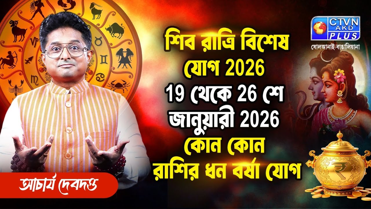 শিব রাত্রি বিশেষ যোগ 19 থেকে 26 শে জানুয়ারী 2026 কোন কোন রাশির ধন বর্ষা যোগ | ACHARIYA DEBDUTTA