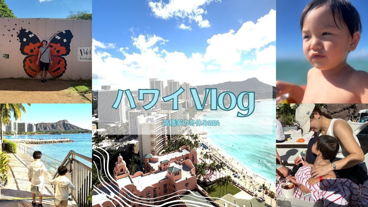 高橋家の冬休みinハワイ🏝️【Vlog】