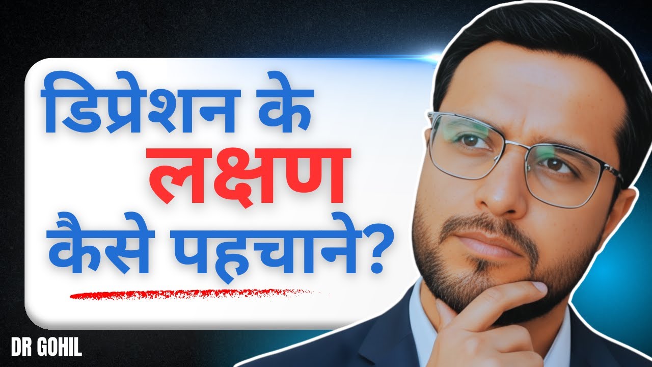 Depression ke lakshan kya he? Symptoms of Depression | Dr Gohil