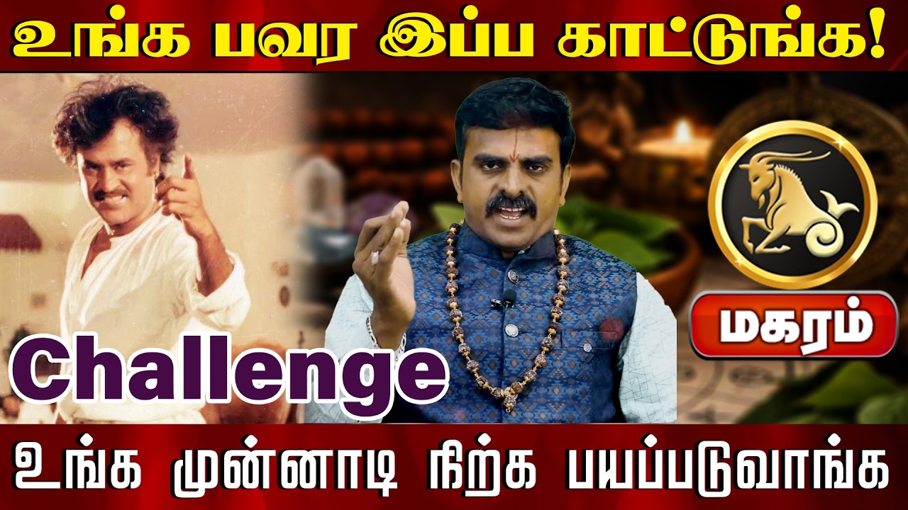 மகரம் | உங்க பவர இப்ப காட்டுங்க உங்க முன்னாடி நிற்க பயப்படுவாங்க