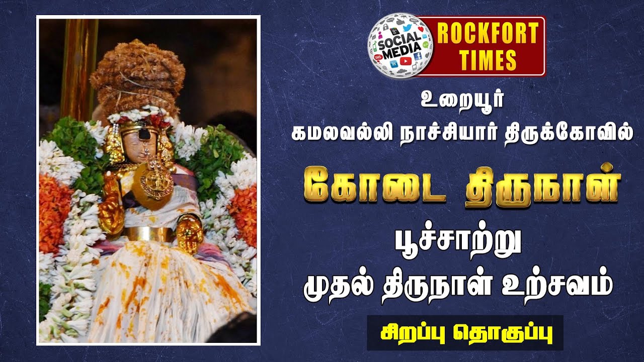 உறையூர் அருள்மிகு கமலவல்லி நாச்சியார் கோயில் || கோடை திருநாள் (பூச்சாற்று 1-ம் திருநாள் உற்சவம்)