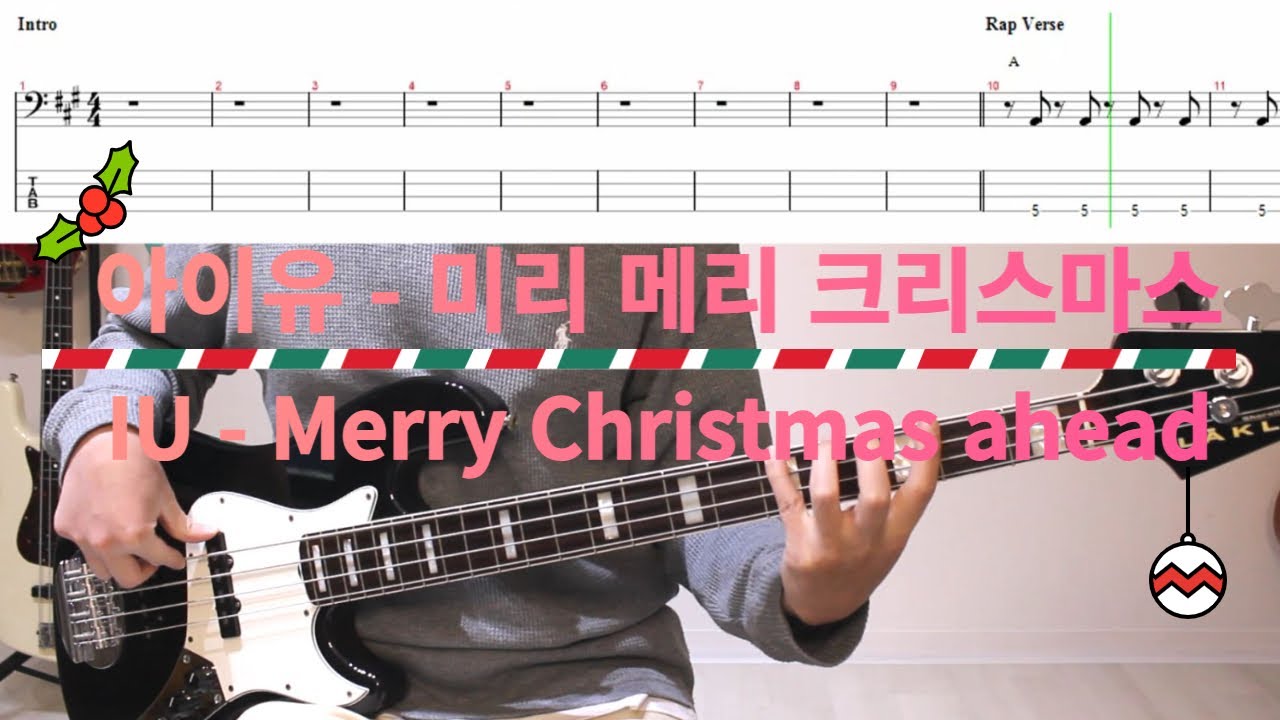 베이스 초보자들도 크리스마스 준비하자! 아이유 미리 메리 크리스마스│IU - Merry Christmas ahead│BASS TAB
