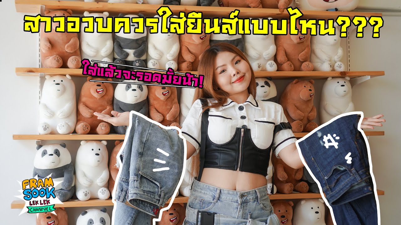 สาวอวบควรใส่กางเกงยีนส์แบบไหน? กางเกงยีนส์ที่สาวอวบใส่แล้วรอด