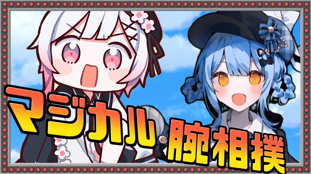 【魔法少女ノ魔女裁判】マジカルシェリーを倒せ！【音MAD】