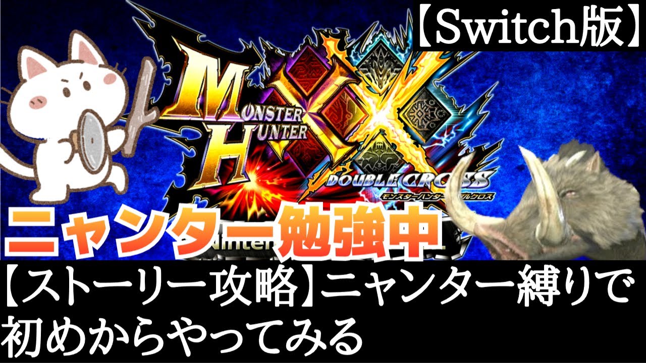 【ストーリー攻略】ニャンター縛りで初めからやってみる枠【モンハン】